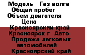  › Модель ­ Газ волга › Общий пробег ­ 10 › Объем двигателя ­ 3 › Цена ­ 55 000 - Красноярский край, Красноярск г. Авто » Продажа легковых автомобилей   . Красноярский край,Красноярск г.